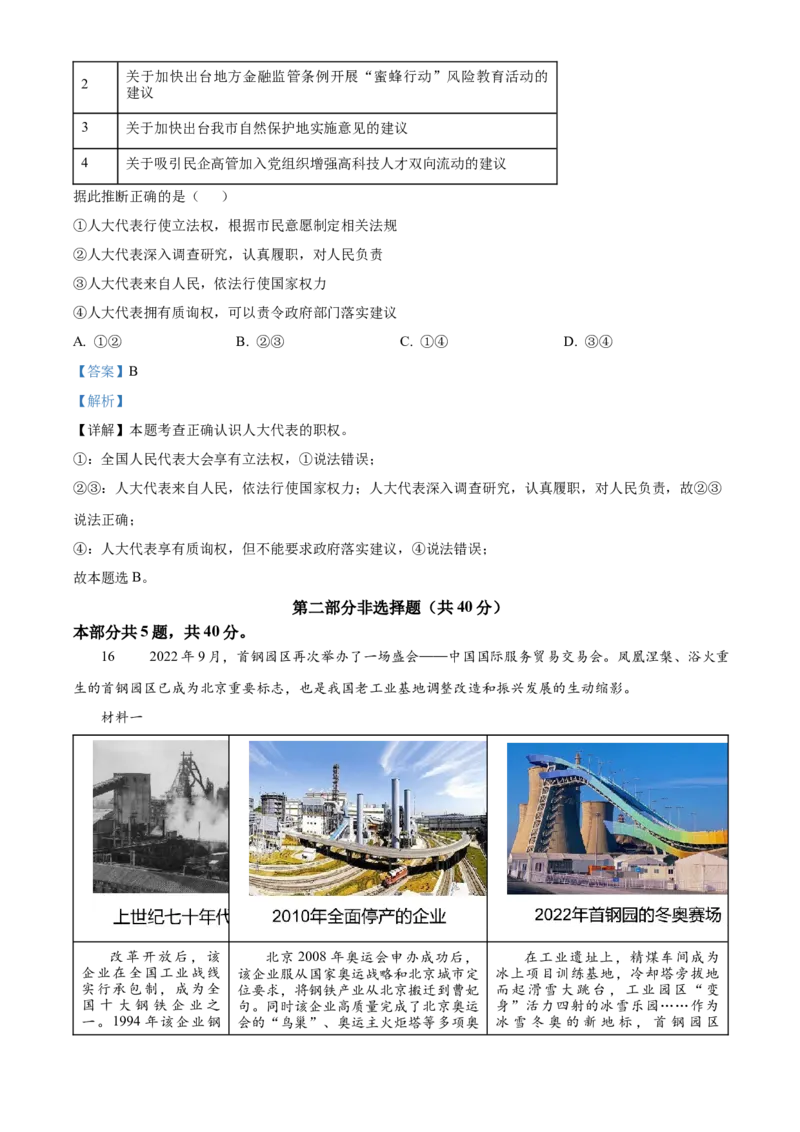 精品解析：北京市通州区2022-2023学年九年级上学期期中道德与法治试题（解析版）(1)_北京初中期末题_C605-京七八九_B京市道德与法治七八九_道法_北京9上道法_2022-2024_北京道法9上期中