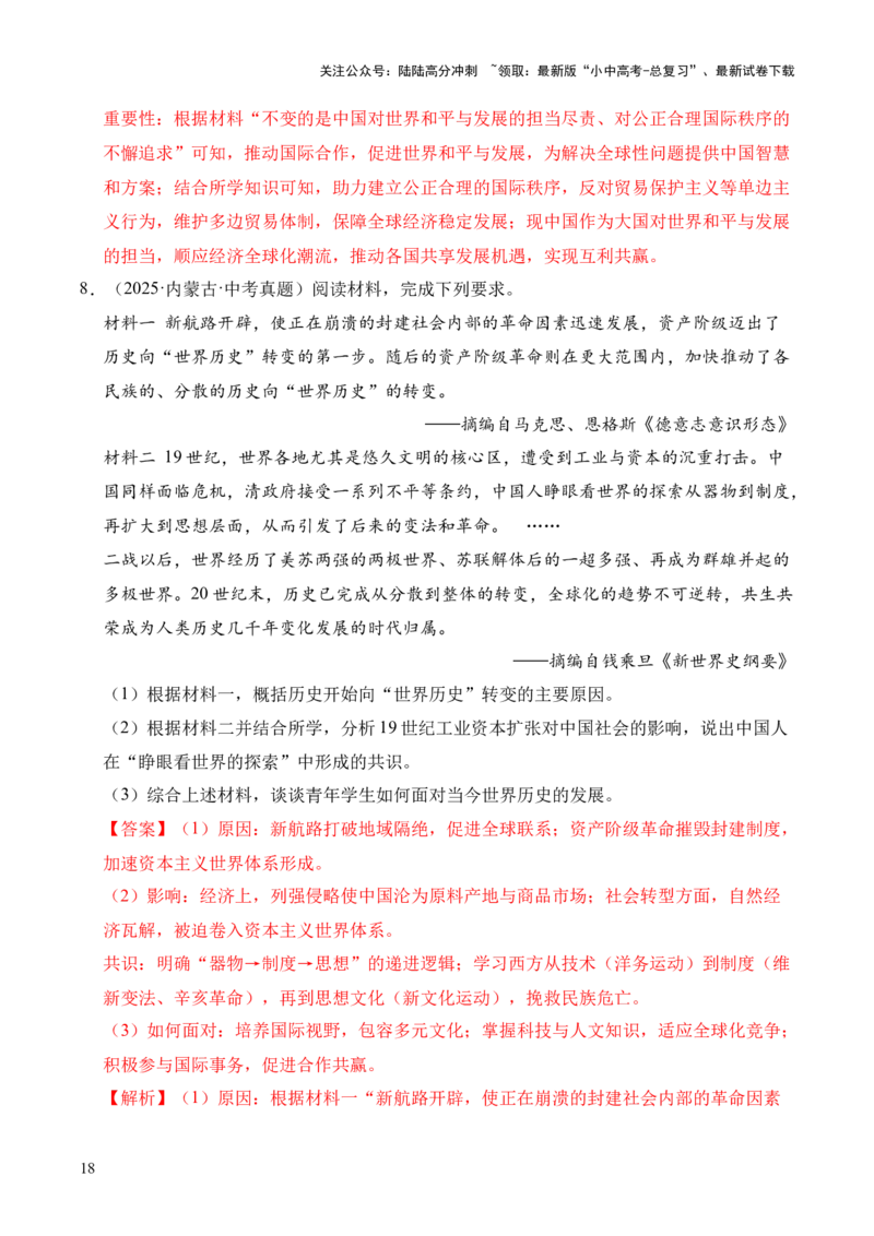 专题38中外结合&middot;综合题（全国通用）（原卷版）_02中考总复习（2026版更新中）_06-历史-中考总复习_2026年中考复习（更新中）