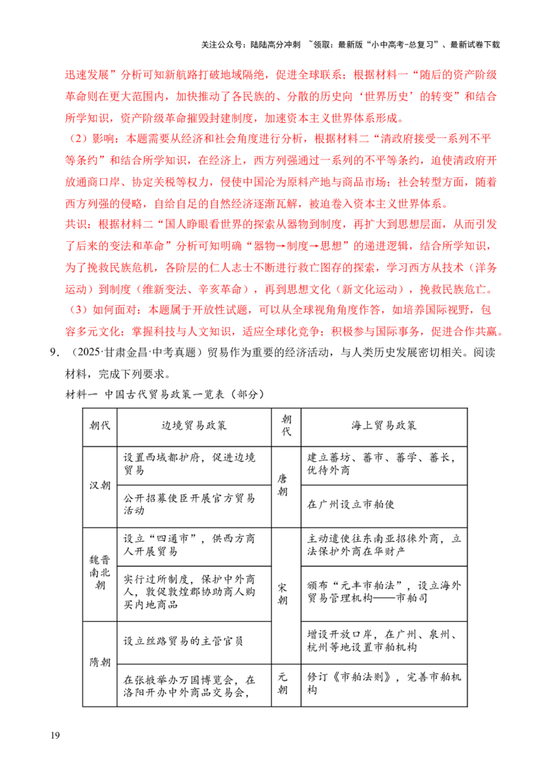 专题38中外结合&middot;综合题（全国通用）（原卷版）_02中考总复习（2026版更新中）_06-历史-中考总复习_2026年中考复习（更新中）
