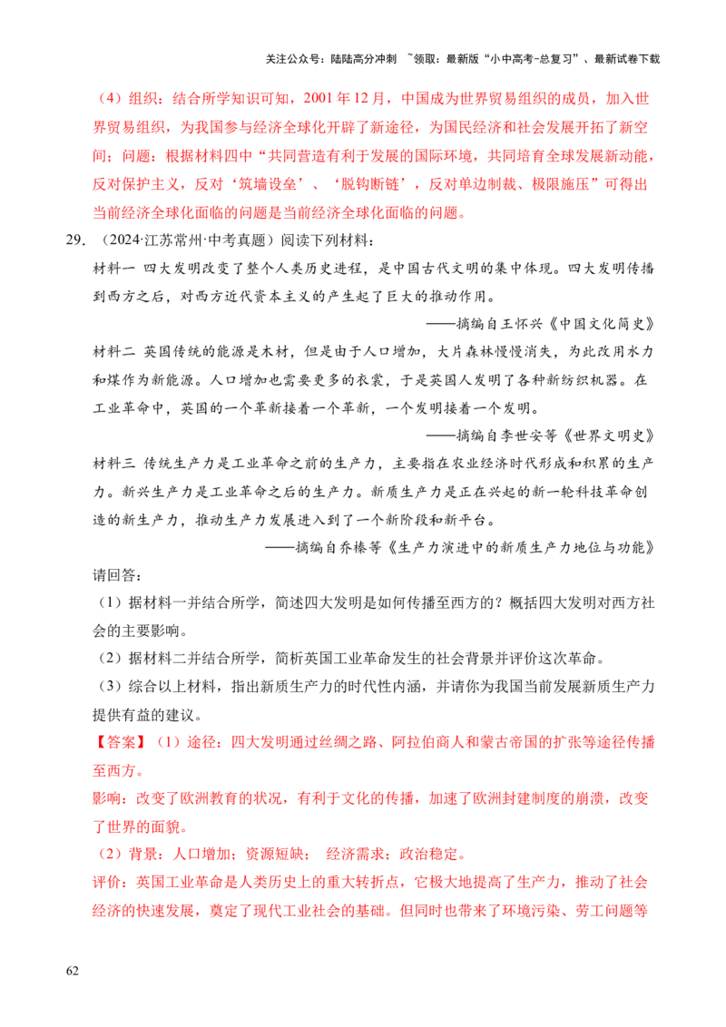 专题38中外结合&middot;综合题（全国通用）（原卷版）_02中考总复习（2026版更新中）_06-历史-中考总复习_2026年中考复习（更新中）