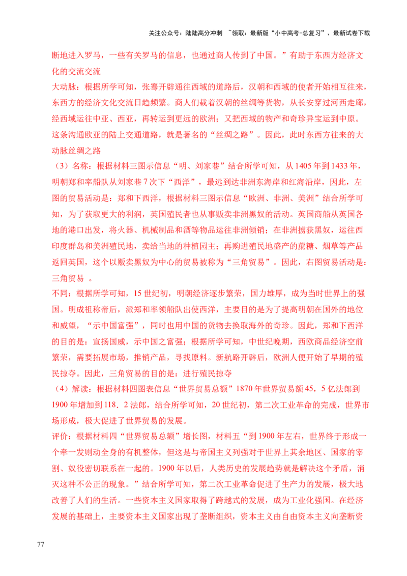 专题38中外结合&middot;综合题（全国通用）（原卷版）_02中考总复习（2026版更新中）_06-历史-中考总复习_2026年中考复习（更新中）