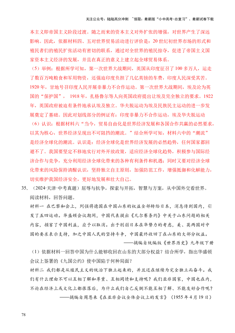 专题38中外结合&middot;综合题（全国通用）（原卷版）_02中考总复习（2026版更新中）_06-历史-中考总复习_2026年中考复习（更新中）