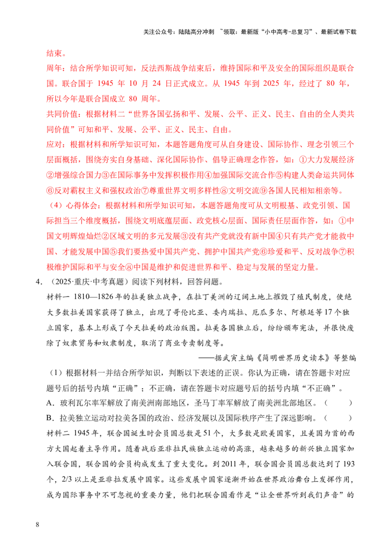 专题38中外结合&middot;综合题（全国通用）（原卷版）_02中考总复习（2026版更新中）_06-历史-中考总复习_2026年中考复习（更新中）