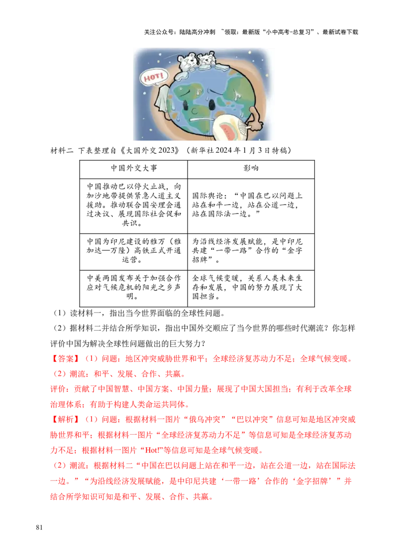 专题38中外结合&middot;综合题（全国通用）（原卷版）_02中考总复习（2026版更新中）_06-历史-中考总复习_2026年中考复习（更新中）