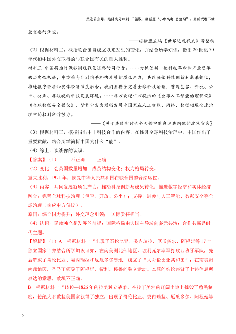 专题38中外结合&middot;综合题（全国通用）（原卷版）_02中考总复习（2026版更新中）_06-历史-中考总复习_2026年中考复习（更新中）