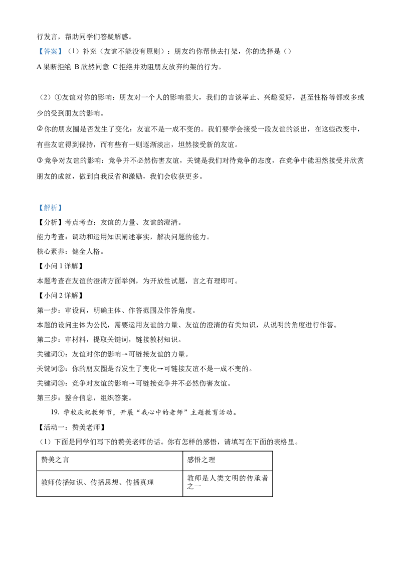 精品解析：北京市通州区2022-2023学年七年级上学期期末道德与法治试题（解析版）(1)_北京初中期末题_C605-京七八九_B京市道德与法治七八九_道法_北京7上道法_北京道法7上期末