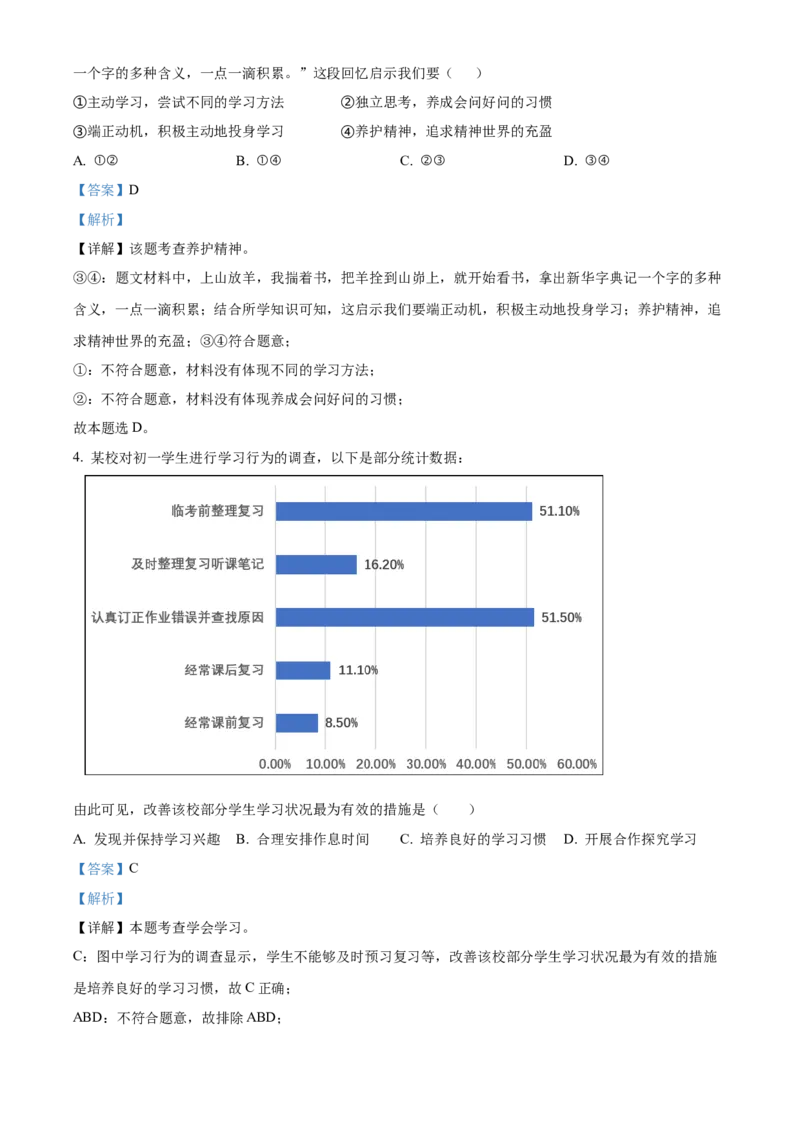 精品解析：北京市通州区2022-2023学年七年级上学期期末道德与法治试题（解析版）(1)_北京初中期末题_C605-京七八九_B京市道德与法治七八九_道法_北京7上道法_北京道法7上期末
