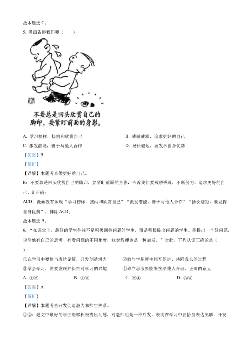 精品解析：北京市通州区2022-2023学年七年级上学期期末道德与法治试题（解析版）(1)_北京初中期末题_C605-京七八九_B京市道德与法治七八九_道法_北京7上道法_北京道法7上期末
