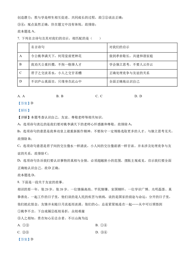精品解析：北京市通州区2022-2023学年七年级上学期期末道德与法治试题（解析版）(1)_北京初中期末题_C605-京七八九_B京市道德与法治七八九_道法_北京7上道法_北京道法7上期末