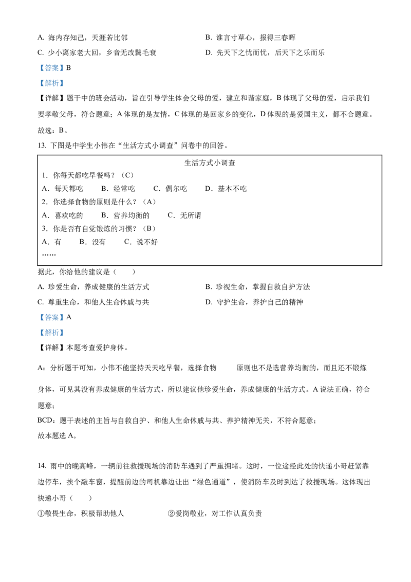 精品解析：北京市通州区2022-2023学年七年级上学期期末道德与法治试题（解析版）(1)_北京初中期末题_C605-京七八九_B京市道德与法治七八九_道法_北京7上道法_北京道法7上期末