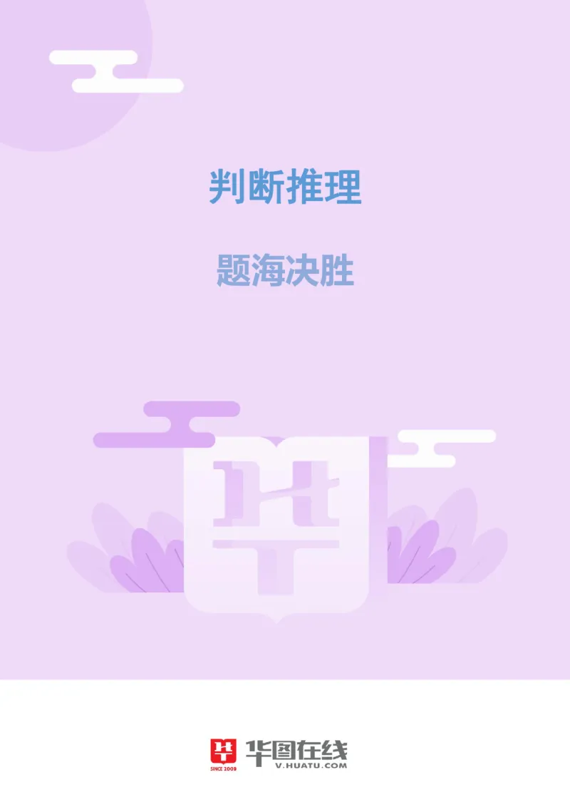 判断推理-题海决胜-结构类比_26事业职测+综合_闲鱼2026事业单位职测+综合_1.职测资料包_09职测特色考点_判断推理题海决胜-特色考点