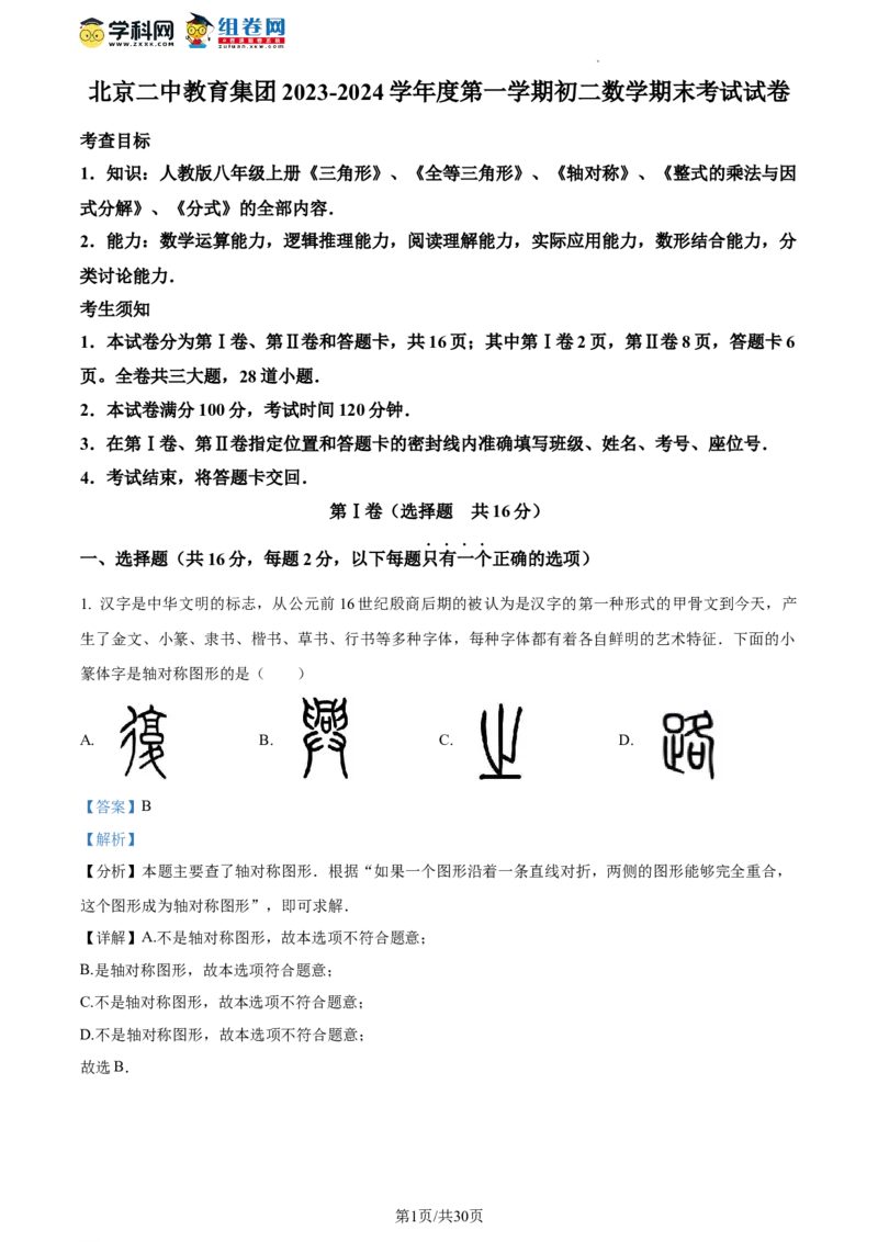 精品解析：北京市第二中学教育集团2023-2024学年八年级上学期期末数学试题（解析版）(1)_北京初中期末题_C605-京七八九_B京市数学七八九_北京数学八上_2023-2024