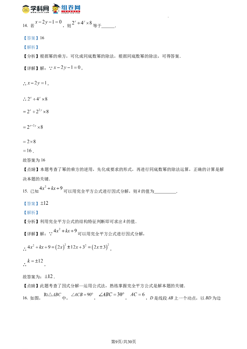 精品解析：北京市第二中学教育集团2023-2024学年八年级上学期期末数学试题（解析版）(1)_北京初中期末题_C605-京七八九_B京市数学七八九_北京数学八上_2023-2024