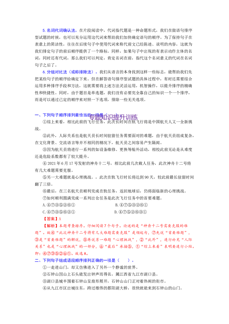 2023届高考语文二轮复习专题：句子排序与衔接（含答案）_1.2025语文总复习_赠送：通用版（老高考）复习资料_二轮复习_2023届高考高中语文二轮复习专题训练（含答案）