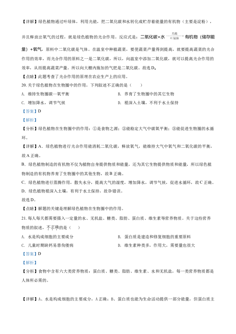 精品解析：北京市顺义区2019-2020学年七年级上学期期末生物试题（解析版）(1)_北京初中期末题_C605-京七八九_B京生物七八九_北京7上生物_2019-2020
