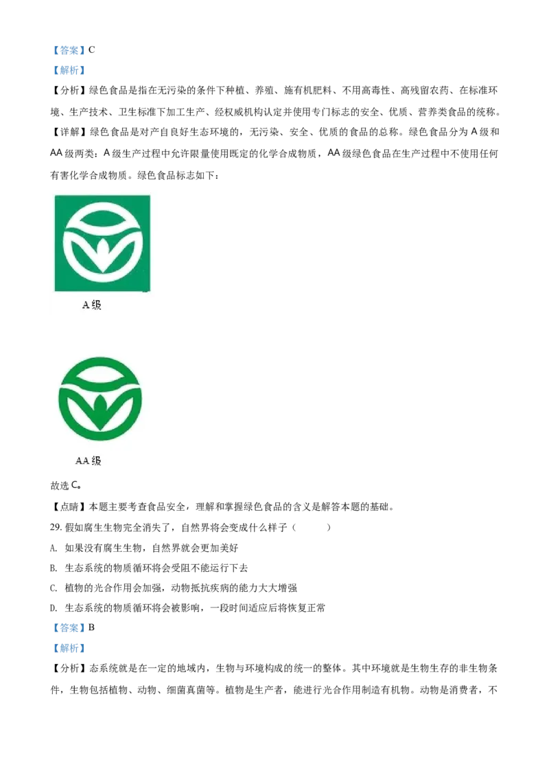 精品解析：北京市顺义区2019-2020学年七年级上学期期末生物试题（解析版）(1)_北京初中期末题_C605-京七八九_B京生物七八九_北京7上生物_2019-2020