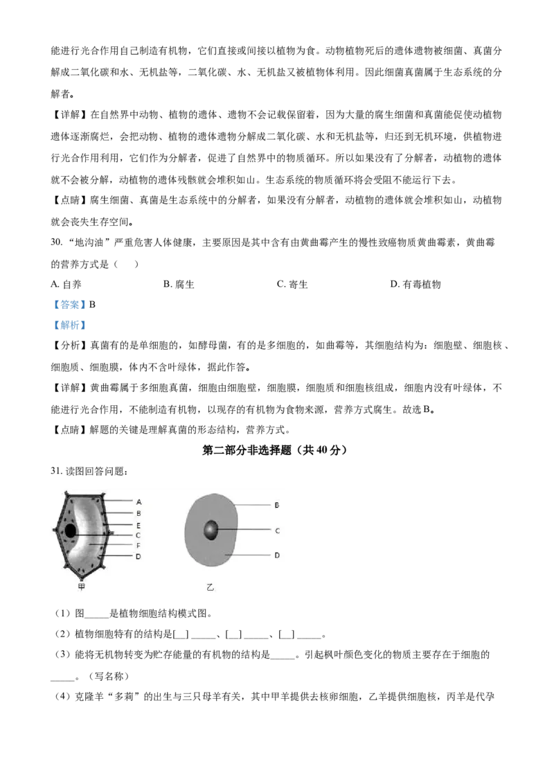精品解析：北京市顺义区2019-2020学年七年级上学期期末生物试题（解析版）(1)_北京初中期末题_C605-京七八九_B京生物七八九_北京7上生物_2019-2020