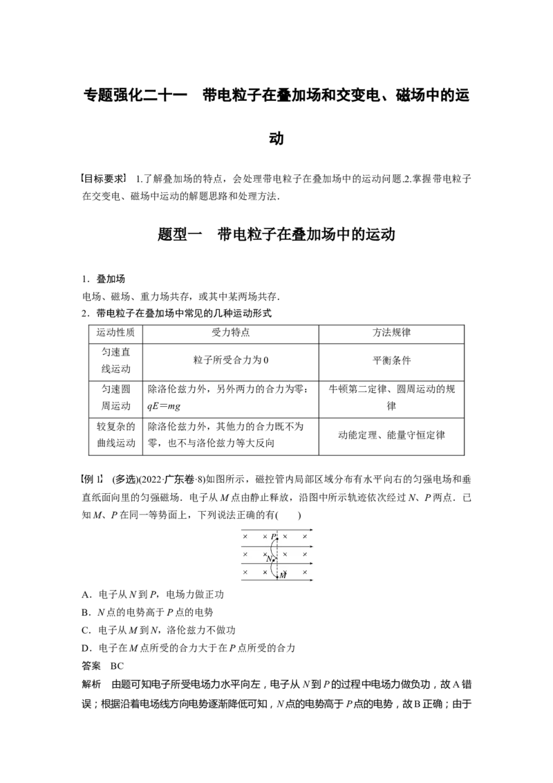 2024年高考物理一轮复习（新人教版）第11章专题强化21　带电粒子在叠加场和交变电、磁场中的运动_4.2025物理总复习_2024年新高考资料_1.2024一轮复习