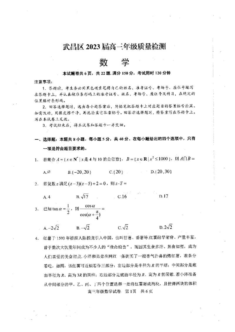 2023届武昌区元调数学试卷_2.2025数学总复习_2023年新高考资料_3数学高考模拟题_新高考_湖北省武汉市武昌区2023届高三元月调考卷数学_湖北省武汉市武昌区2023届高三元月调考卷数学