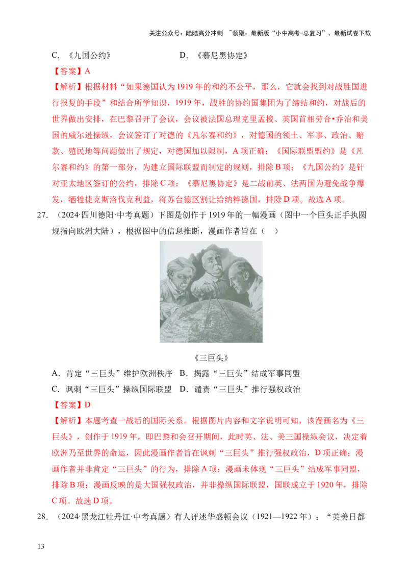 专题29第一次世界大战和战后初期的世界&middot;选择题（全国通用）（原卷版）_02中考总复习（2026版更新中）_06-历史-中考总复习_2026年中考复习（更新中）