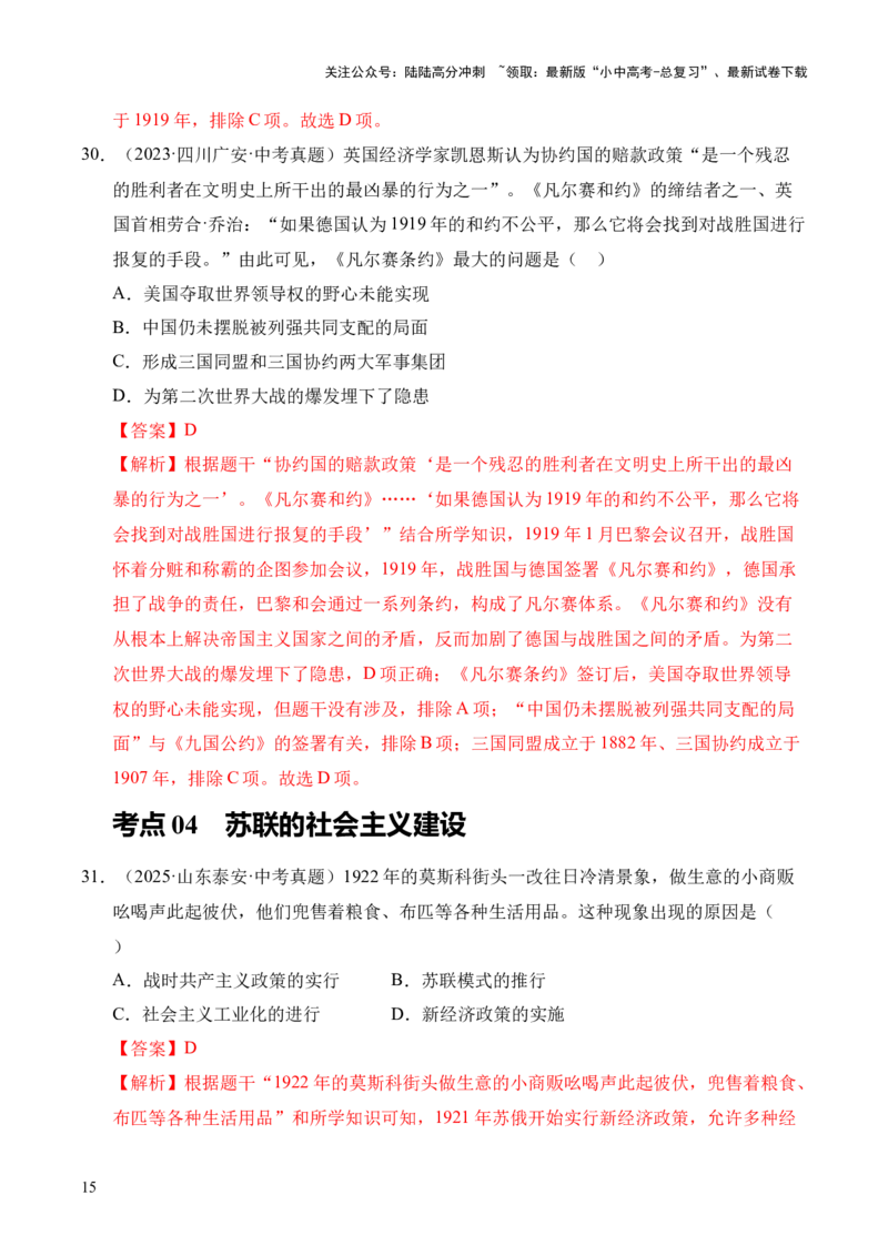 专题29第一次世界大战和战后初期的世界&middot;选择题（全国通用）（原卷版）_02中考总复习（2026版更新中）_06-历史-中考总复习_2026年中考复习（更新中）