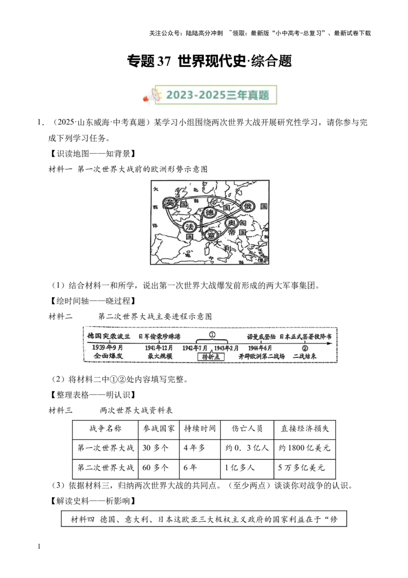 专题37世界现代史&middot;综合题（全国通用）（原卷版）_02中考总复习（2026版更新中）_06-历史-中考总复习_2026年中考复习（更新中）