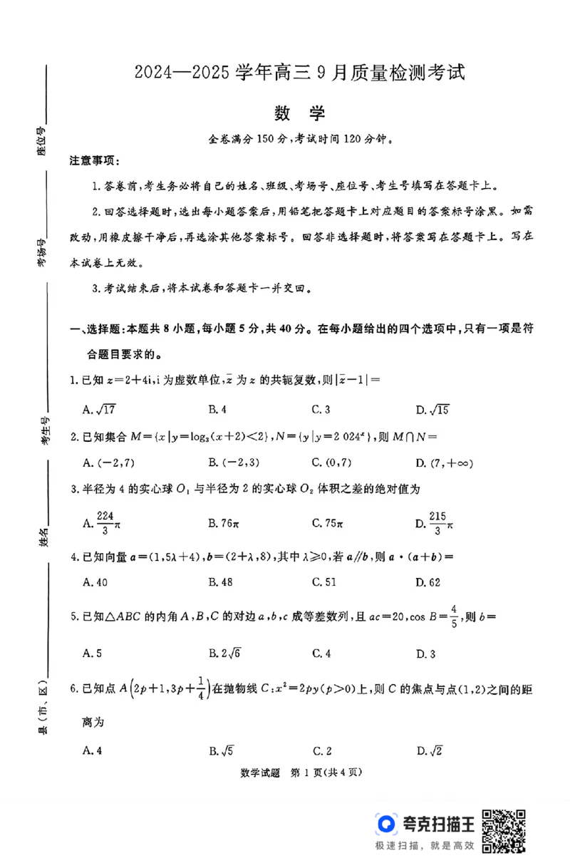 河南青桐鸣2025届高三9月联考数学PDF版含解析_A1502026各地模拟卷（超值！）_9月_240902河南青桐鸣2025届高三9月联考