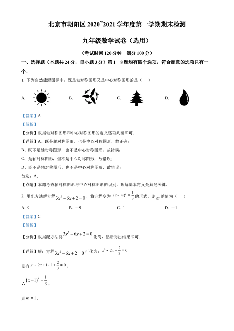 精品解析：北京市朝阳区2020-2021学年九年级上学期期末数学试题（解析版）(1)_北京初中期末题_C605-京七八九_B京市数学七八九_北京9上数学_2020-2021