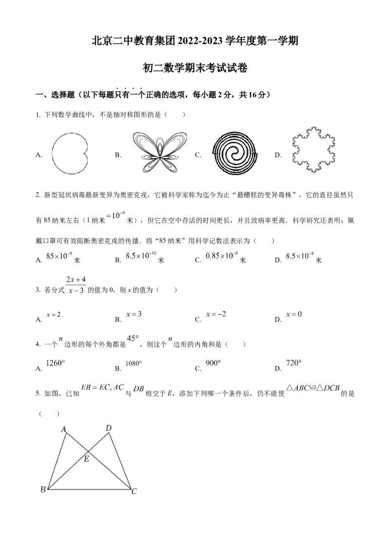 精品解析：北京市第二中教育集团2022-2023学年八年级上学期数学期末试卷（原卷版）(1)_北京初中期末题_C605-京七八九_B京市数学七八九_北京数学八上_2022-2023_182