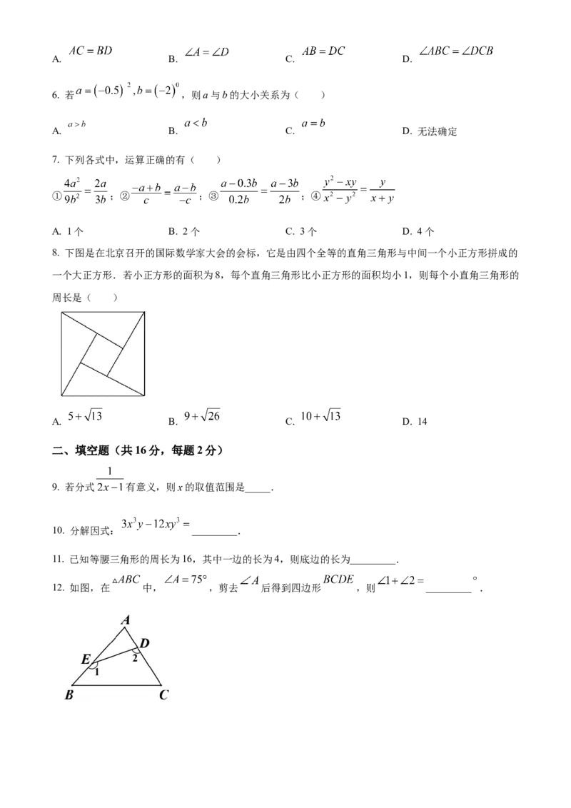 精品解析：北京市第二中教育集团2022-2023学年八年级上学期数学期末试卷（原卷版）(1)_北京初中期末题_C605-京七八九_B京市数学七八九_北京数学八上_2022-2023_182