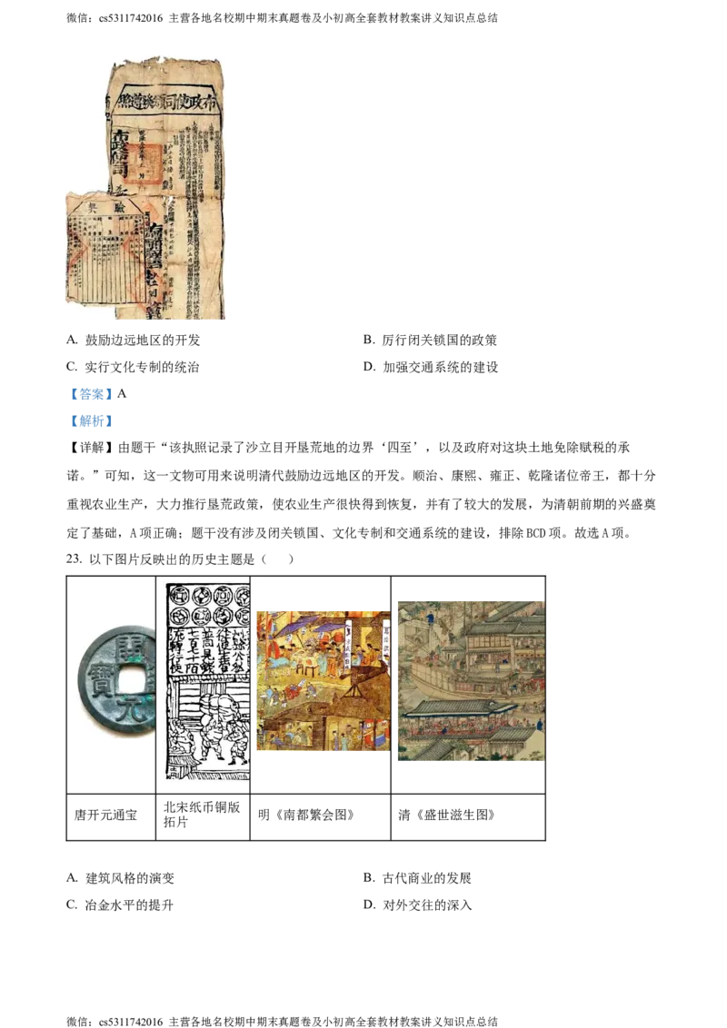 精品解析：北京市海淀区2022-2023学年七年级下学期期末历史试题（解析版）(1)_北京初中期末题_C605-京七八九_B京历史七八九_北京7下历史_2022-2024_北京历史7下期末