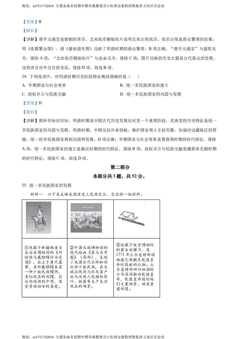 精品解析：北京市海淀区2022-2023学年七年级下学期期末历史试题（解析版）(1)_北京初中期末题_C605-京七八九_B京历史七八九_北京7下历史_2022-2024_北京历史7下期末