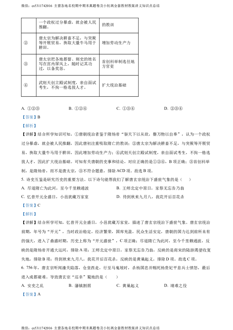 精品解析：北京市海淀区2022-2023学年七年级下学期期末历史试题（解析版）(1)_北京初中期末题_C605-京七八九_B京历史七八九_北京7下历史_2022-2024_北京历史7下期末