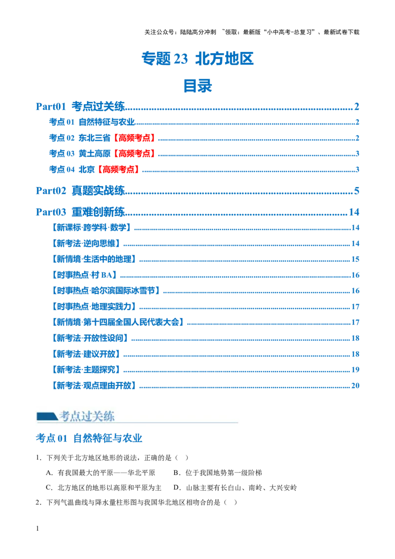 专题23北方地区（梯级进阶练）（原卷版）_02中考总复习（2026版更新中）_09-地理-中考总复习_2024年中考复习资料_一轮复习_❤2024年中考地理一轮复习讲练测（全国通用）_配套练习