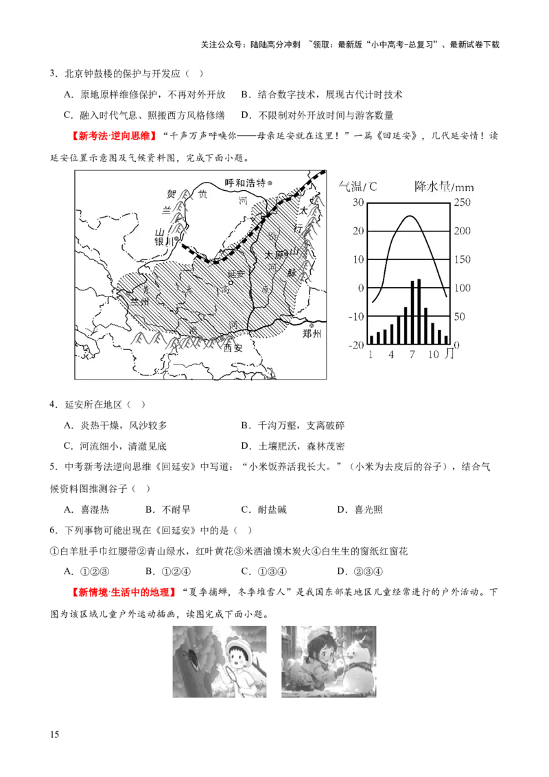 专题23北方地区（梯级进阶练）（原卷版）_02中考总复习（2026版更新中）_09-地理-中考总复习_2024年中考复习资料_一轮复习_❤2024年中考地理一轮复习讲练测（全国通用）_配套练习