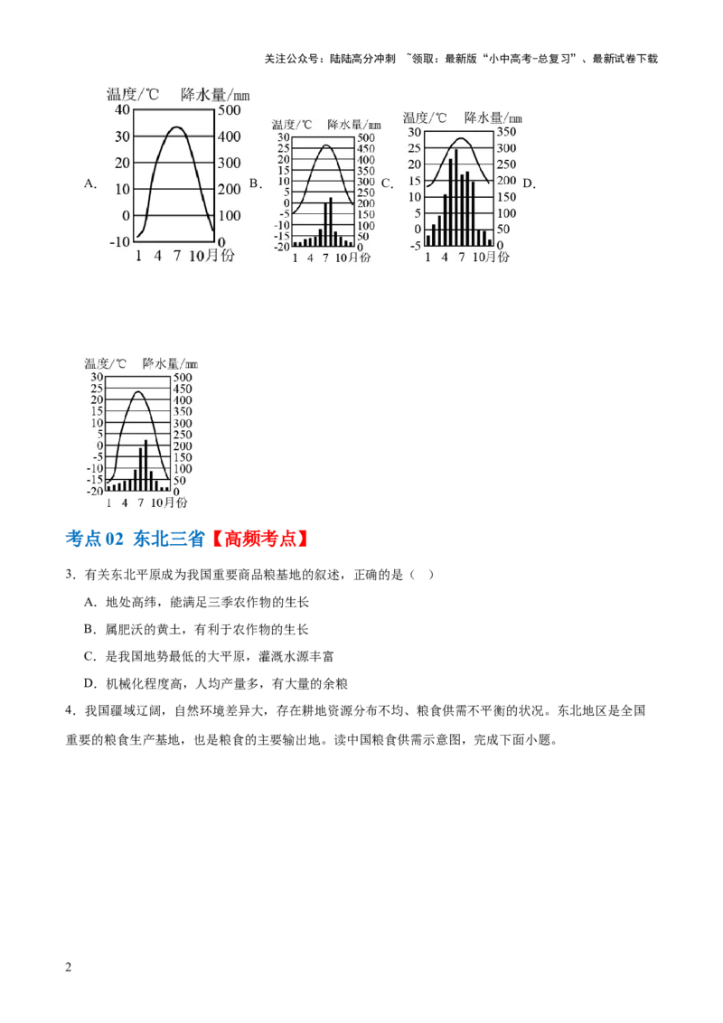 专题23北方地区（梯级进阶练）（原卷版）_02中考总复习（2026版更新中）_09-地理-中考总复习_2024年中考复习资料_一轮复习_❤2024年中考地理一轮复习讲练测（全国通用）_配套练习