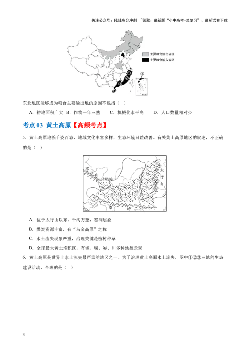 专题23北方地区（梯级进阶练）（原卷版）_02中考总复习（2026版更新中）_09-地理-中考总复习_2024年中考复习资料_一轮复习_❤2024年中考地理一轮复习讲练测（全国通用）_配套练习