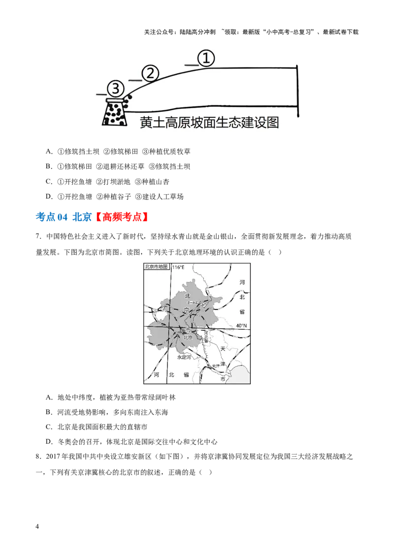 专题23北方地区（梯级进阶练）（原卷版）_02中考总复习（2026版更新中）_09-地理-中考总复习_2024年中考复习资料_一轮复习_❤2024年中考地理一轮复习讲练测（全国通用）_配套练习