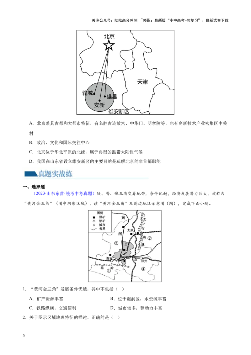 专题23北方地区（梯级进阶练）（原卷版）_02中考总复习（2026版更新中）_09-地理-中考总复习_2024年中考复习资料_一轮复习_❤2024年中考地理一轮复习讲练测（全国通用）_配套练习