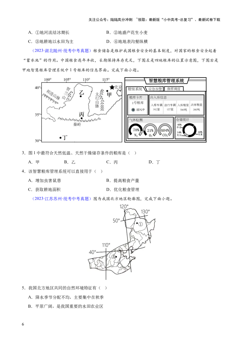 专题23北方地区（梯级进阶练）（原卷版）_02中考总复习（2026版更新中）_09-地理-中考总复习_2024年中考复习资料_一轮复习_❤2024年中考地理一轮复习讲练测（全国通用）_配套练习