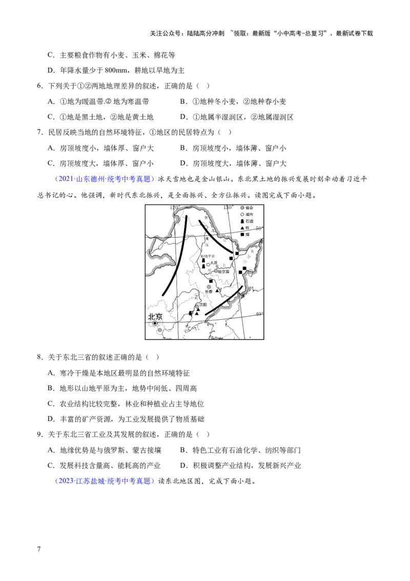 专题23北方地区（梯级进阶练）（原卷版）_02中考总复习（2026版更新中）_09-地理-中考总复习_2024年中考复习资料_一轮复习_❤2024年中考地理一轮复习讲练测（全国通用）_配套练习