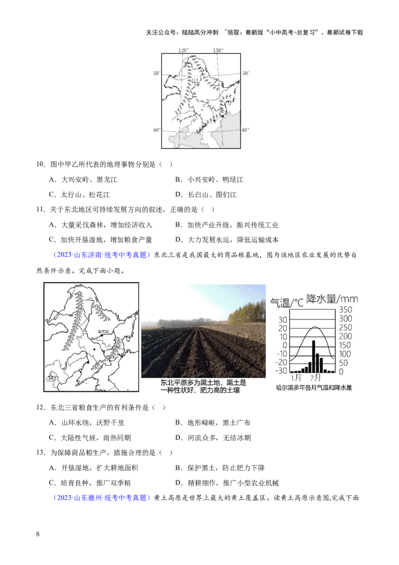 专题23北方地区（梯级进阶练）（原卷版）_02中考总复习（2026版更新中）_09-地理-中考总复习_2024年中考复习资料_一轮复习_❤2024年中考地理一轮复习讲练测（全国通用）_配套练习