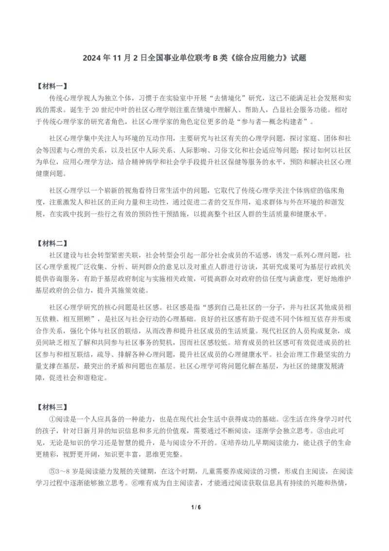 2024年11月2日全国事业单位联考B类《综合应用能力》题及参考答案_26事业职测+综合_闲鱼2026事业单位职测+综合_职测+综合真题合集ABCDE_B类-社会科学_B类综合应用能力15-25下