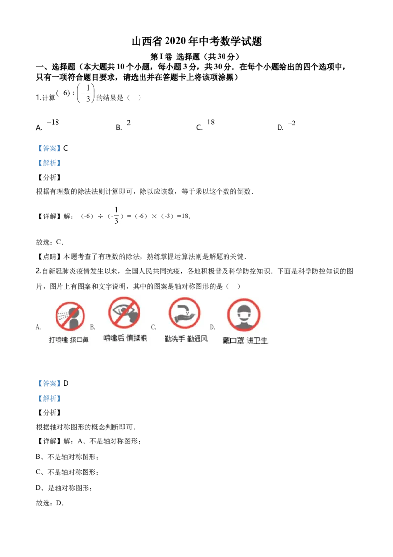 2020年山西省中考数学真题（解析卷）_❤山西历年中考真题_2.山西中考数学2008-2025