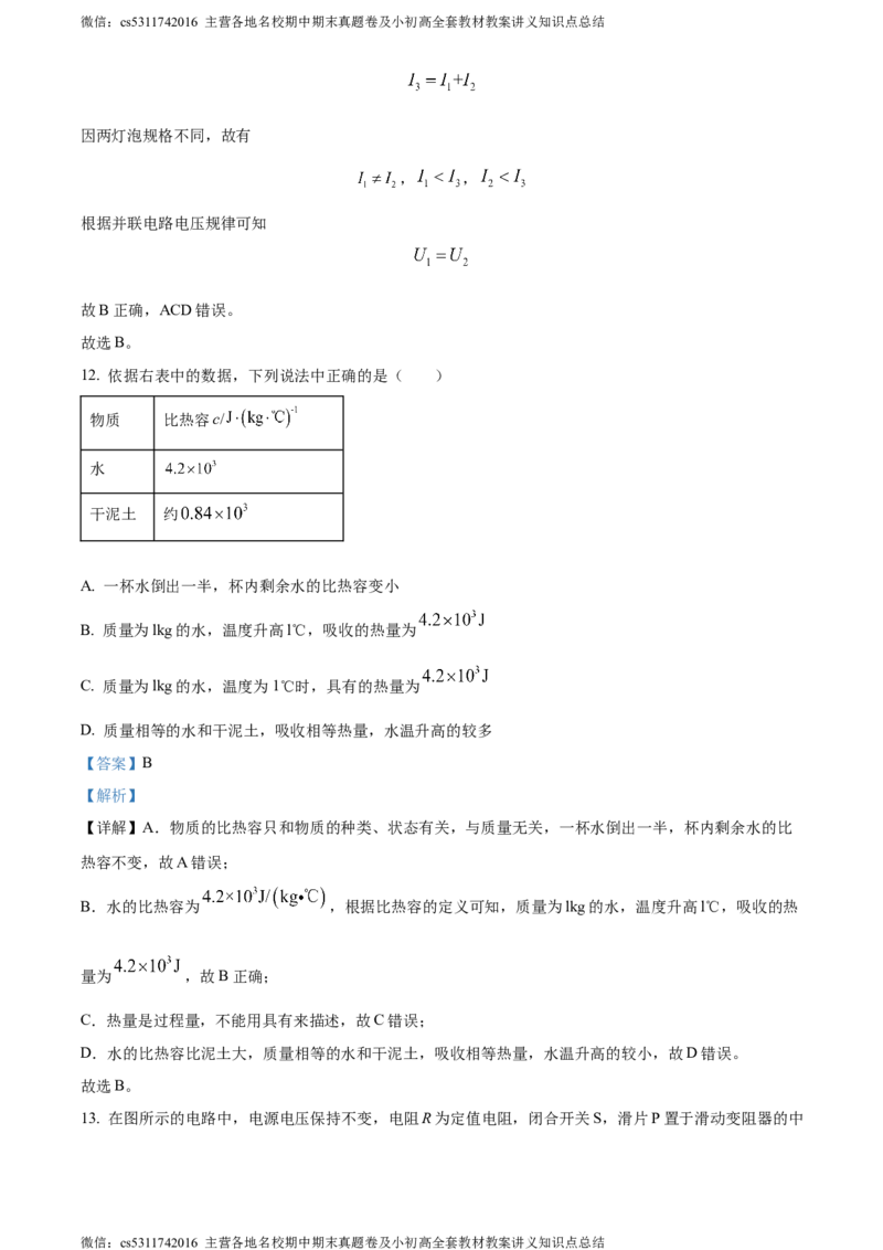 精品解析：北京市第十四中学2023-2024学年九年级上学期期中物理试题（解析版）(1)_北京初中期末题_C605-京七八九_北京9上物理_2023-2024_北京物理9上期中