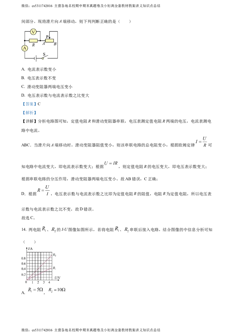 精品解析：北京市第十四中学2023-2024学年九年级上学期期中物理试题（解析版）(1)_北京初中期末题_C605-京七八九_北京9上物理_2023-2024_北京物理9上期中
