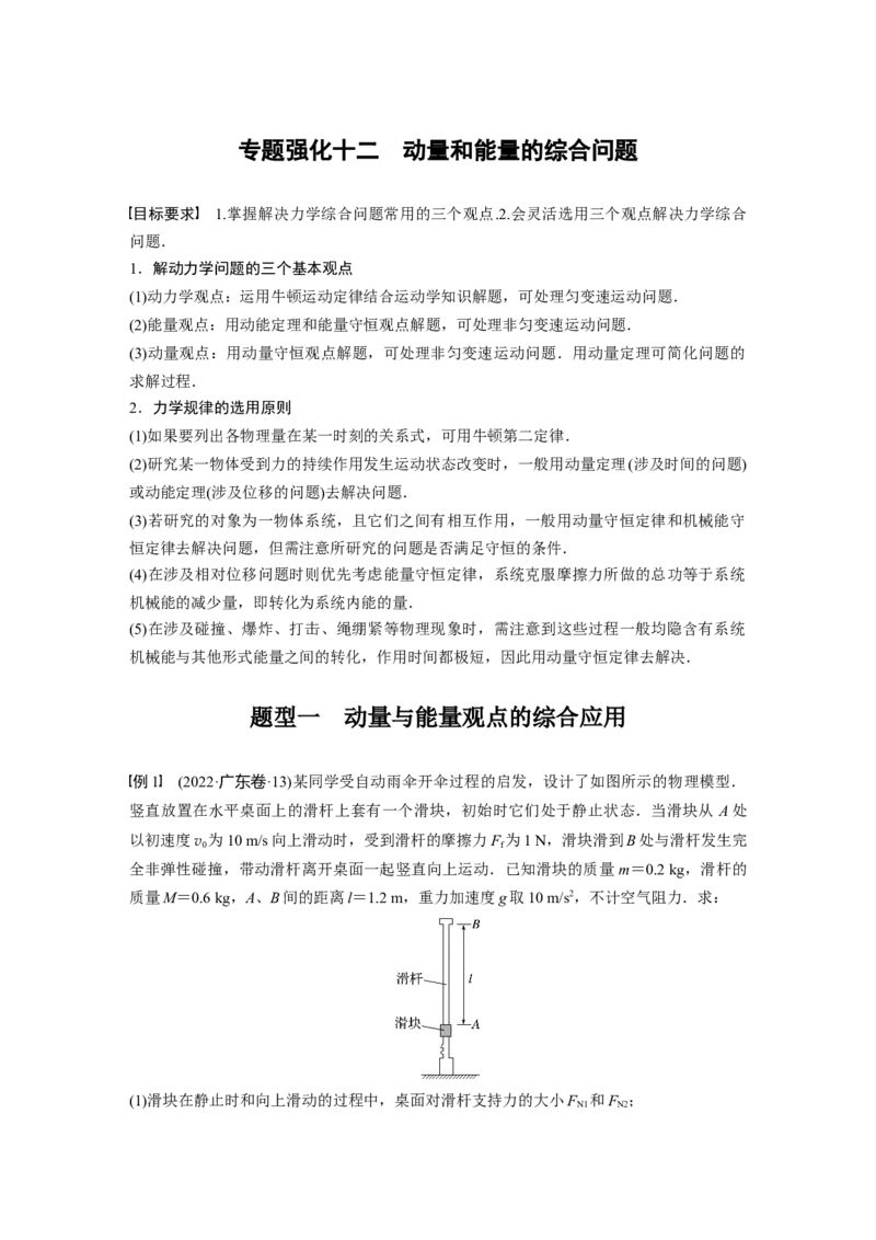 2024年高考物理一轮复习（新人教版）第7章专题强化12　动量和能量的综合问题_4.2025物理总复习_2024年新高考资料_1.2024一轮复习_2024年高考物理一轮复习讲义（新人教版）