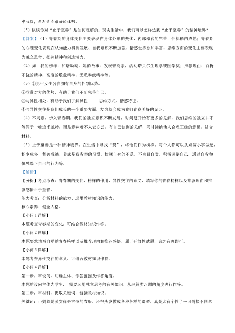 精品解析：北京市第四中学2022-2023学年七年级下学期期中道德与法治试题（解析版）(1)_北京初中期末题_C605-京七八九_B京市道德与法治七八九_道法_北京7下道法_北京道法7下期中
