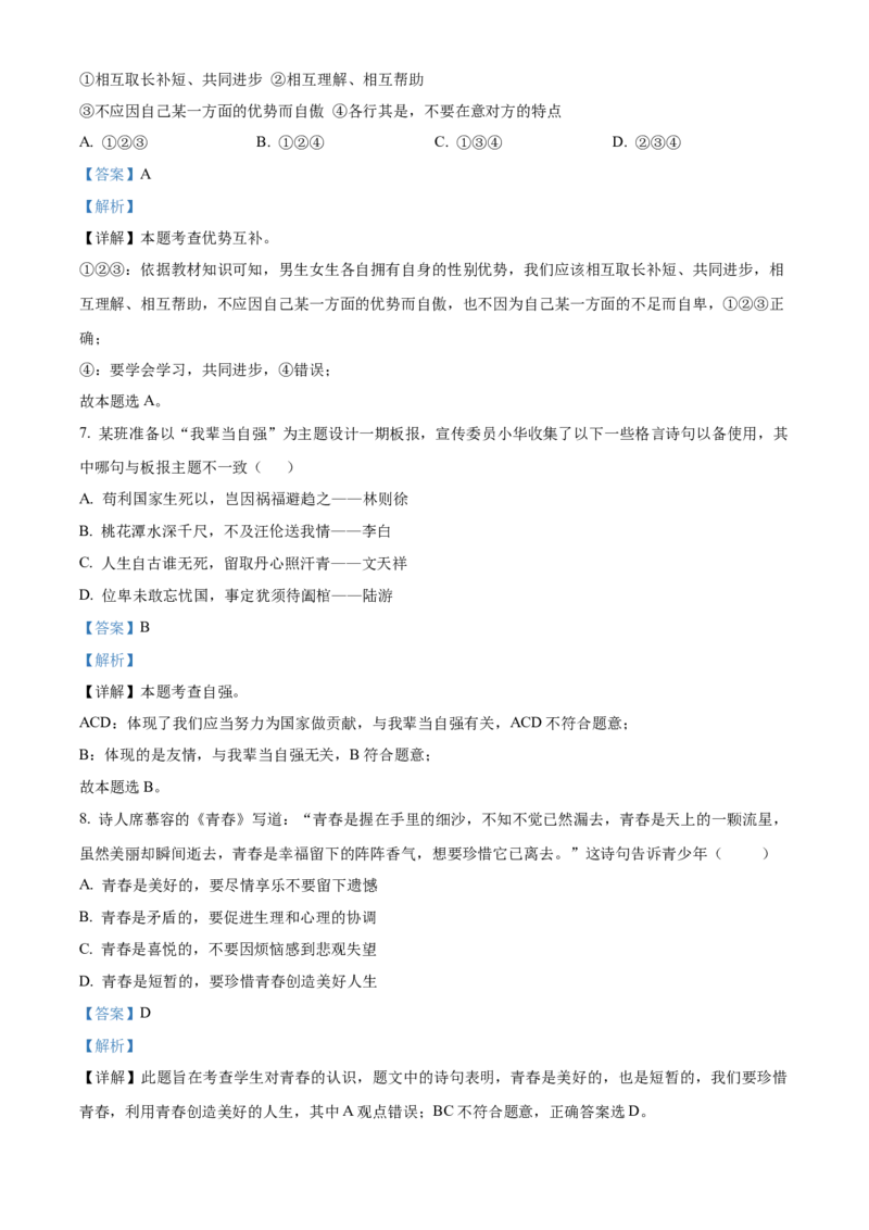 精品解析：北京市第四中学2022-2023学年七年级下学期期中道德与法治试题（解析版）(1)_北京初中期末题_C605-京七八九_B京市道德与法治七八九_道法_北京7下道法_北京道法7下期中