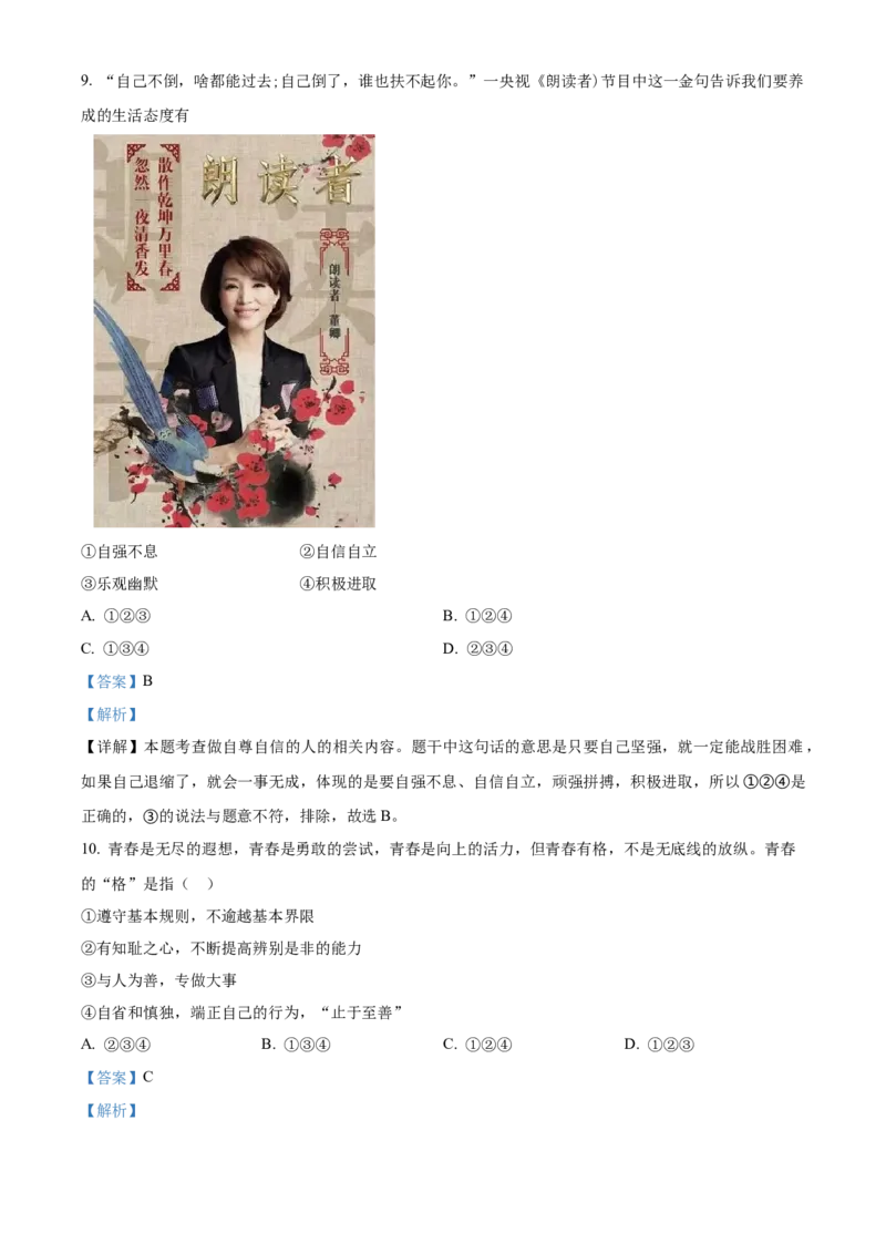 精品解析：北京市第四中学2022-2023学年七年级下学期期中道德与法治试题（解析版）(1)_北京初中期末题_C605-京七八九_B京市道德与法治七八九_道法_北京7下道法_北京道法7下期中